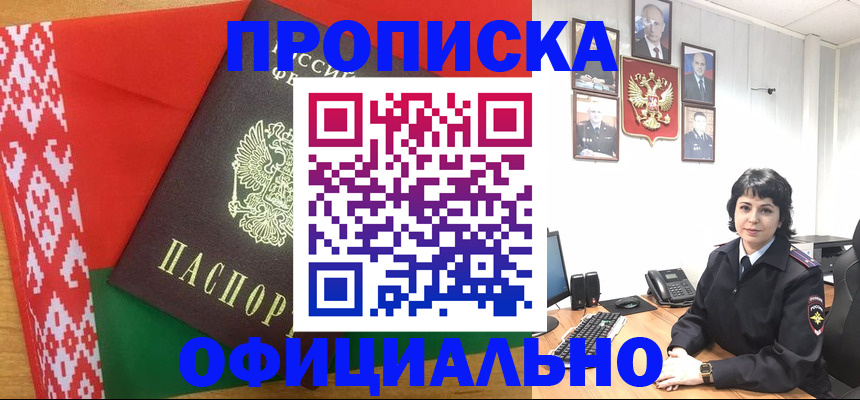 прописка для работы в Снежногорске